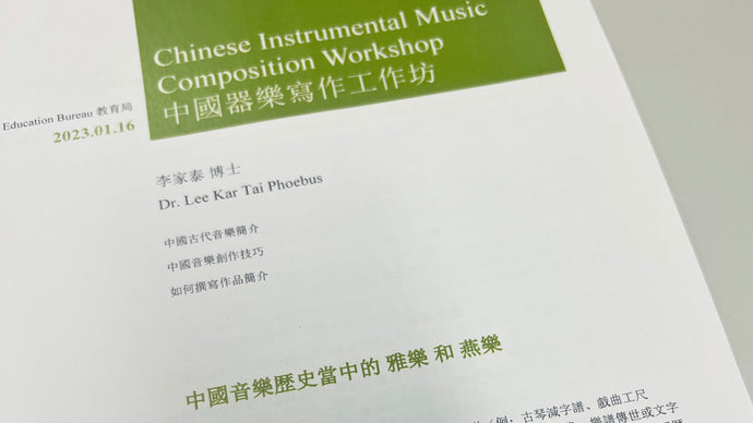 Chinese Instrumental Music Composition Workshop